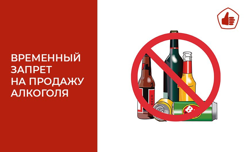 Временный запрет на продажу алкоголя