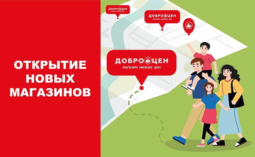 Новые магазины Доброцен