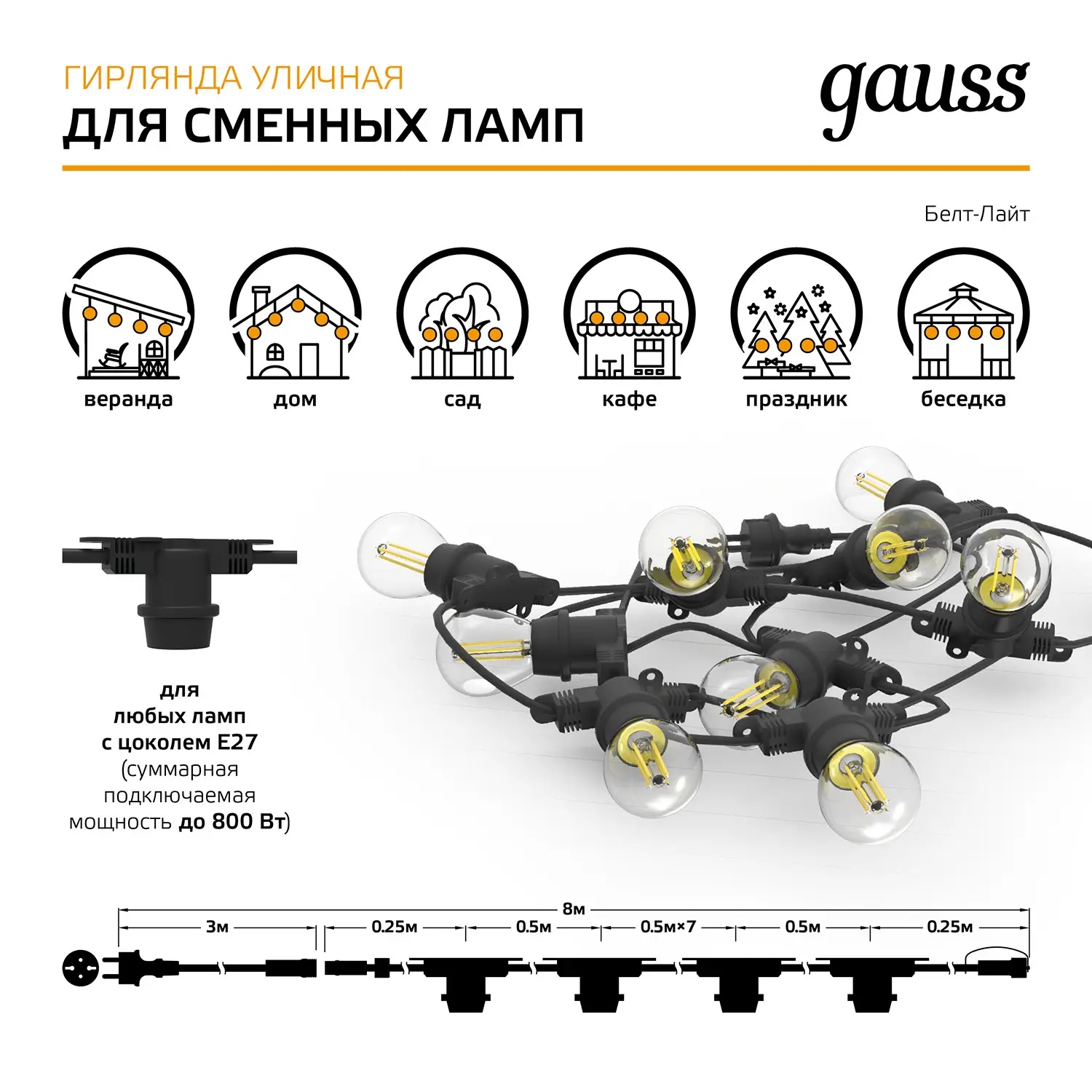 Гирлянда Gauss Holiday для сменных ламп Е27 10ламп 8м IP65 черный HL070+  Подарок: Лампы Гаусс Филамент Шар 5W 420lm 2700К Е27 milky 105202105 купить  в магазине Доброцен