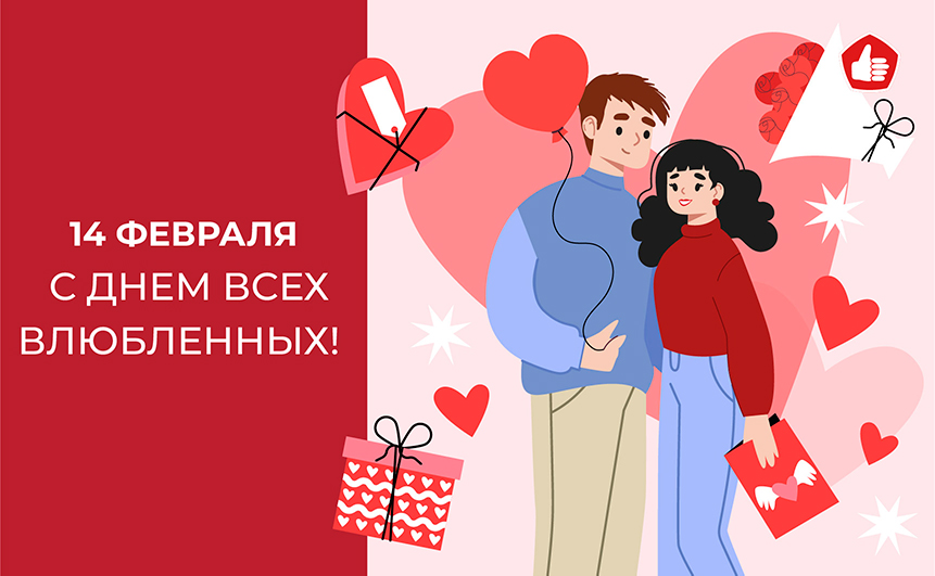 С Днём Влюблённых!