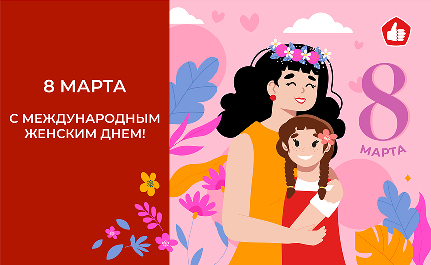 С 8 марта!