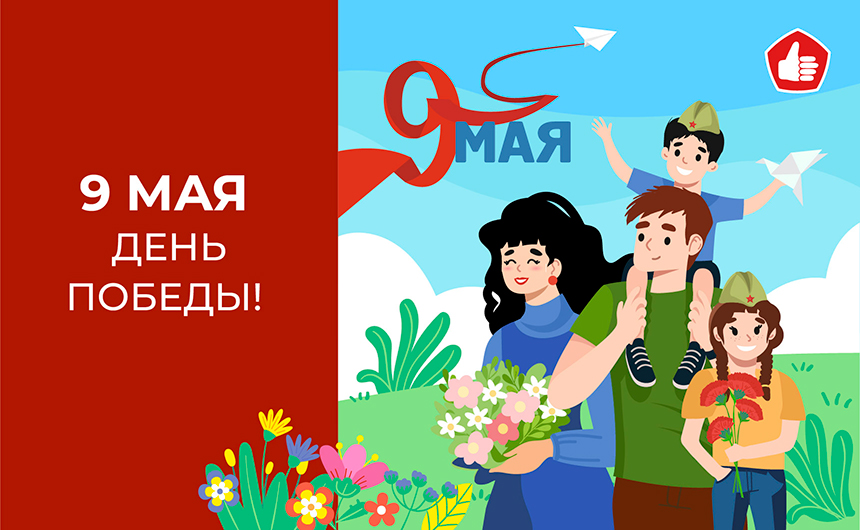 С праздником Победы!