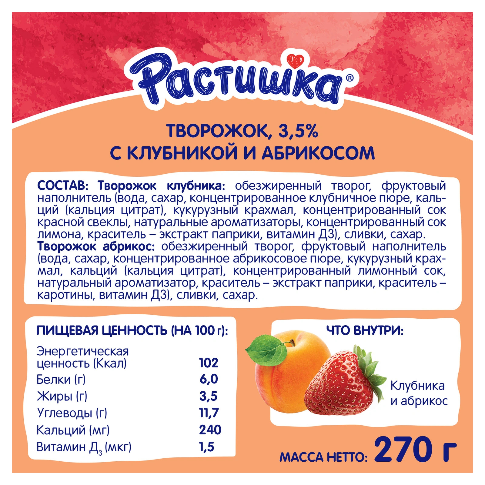 БЗМЖ Творог Растишка 3,5% 270г клубника-абрикос купить в магазине Доброцен