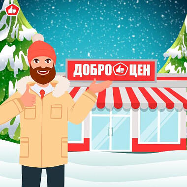 Компания ДОБРОЦЕН старается быть ближе к каждому из Вас!
