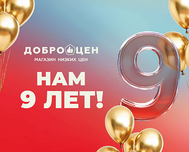 Доброцен отмечает 9 лет