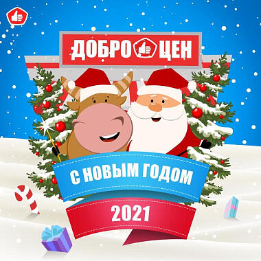 Дорогие друзья! Команда Доброцен спешит поздравить вас с наступающим Новым 2021 годом!