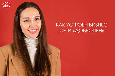 Доброцен в СМИ