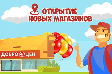 26.02.2021 Доброцен открывает юбилейный, 300-й магазин!