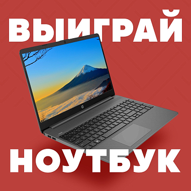 Выиграй ноутбук HP Laptop 15s-fq0056ur серый или один из 50 продуктовых корзин по 1000 рублей из магазина в Доброцен! 