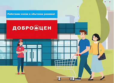 Все магазины Доброцен снова работают в обычном режиме